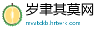 岁聿其莫网